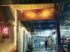 门面-阿弟特色海鲜餐厅·大排档(平潭店)