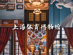 -上海体育博物馆