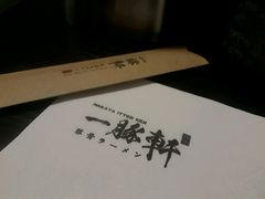 -一豚轩·烧鸟·豚骨拉面(五四路店)