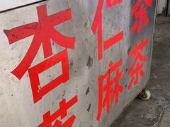 -老福平张记杏仁茶芝麻茶