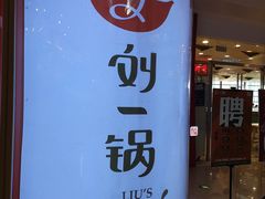 -刘一锅筋头巴脑(大悦城C店)