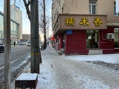 -糯米香(长江路店)