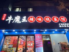 -饶品富牛魔王辣味烧菜馆(船山路总店)