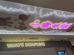 -小杨生煎(湟普汇店)