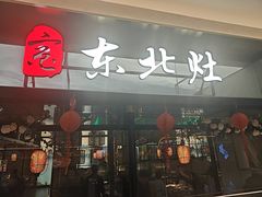 -东北灶(青浦万达茂店)