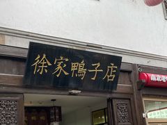 -徐家鸭子·非遗烤鸭(老门东店)