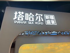 -塔哈尔·新疆盛宴(复地活力城店)