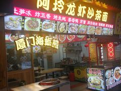 门面-老闽味姜母鸭·煎蟹闽菜餐厅(曾厝垵地标店)