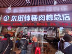 -东街钟楼肉粽(总店)