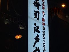 -江户前寿司(好运街店)