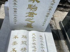 -黄家驹墓