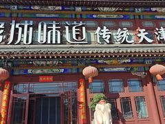 -老城味道·传统天津菜(杨柳青店)