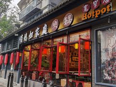 门面-俏媳妇火锅(宽窄巷子店)