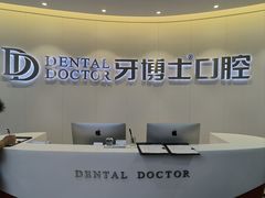 -牙博士口腔品牌连锁(杨浦店)