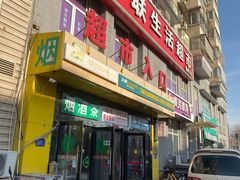 -华联生活超市(德外店)
