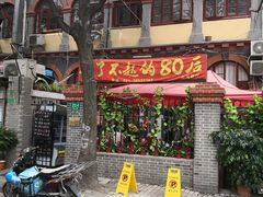 门面-做了不起的80后