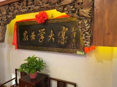 -山西会馆·晋菜·晋商宴·牌匾博物馆(胜利东街店)