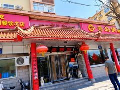 -青岛锅贴(四流中路店)