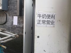 -牛奶便利(东四店)