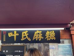 -叶氏麻糍(鼓浪屿店)