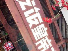 门面-吃饭皇帝大(合生汇店)
