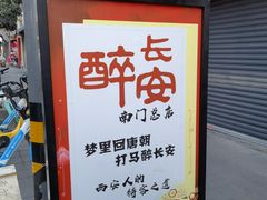 -醉长安(南门总店)
