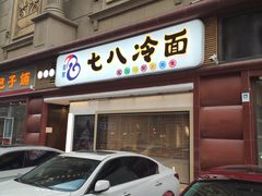 门面-七八冷面·延边朝鲜族美食(圣熙八号店)