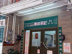 -華叔茶記