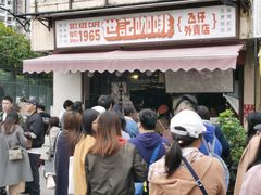 -世记咖啡(氹仔外卖店)