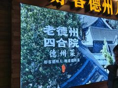 -老德州四合院·德州菜(天衢路店)
