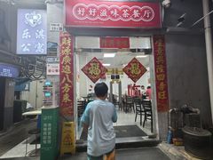 -好好滋味茶餐厅