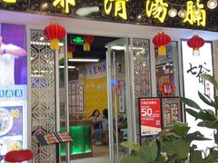 -七爷清汤腩·港式餐厅(金狮广场店)