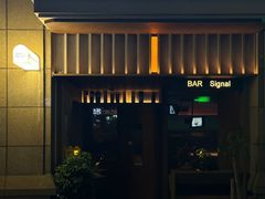 -BAR Signal·鸡尾酒酒吧