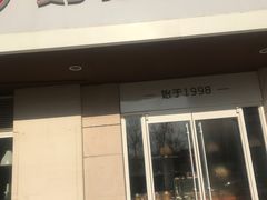 -好适口(西二旗店)