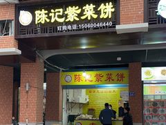 门面-陈记紫菜饼(湖滨霞店)