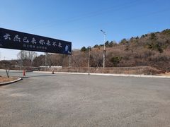 -沈阳辉山风景区