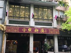 门面-点都德(大茶楼店)