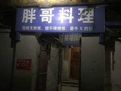 门面-胖哥料理(兴义里店)