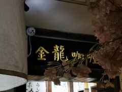 -金龙咖喱