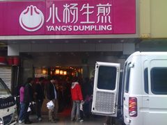 -小杨生煎(黄河路店)