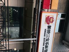 -新侨三宝乐面包店(崇文门店)