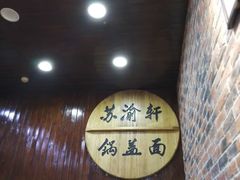 -苏渝轩面府(万达广场店)