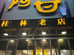-金皇国际大酒店(桂林两江四湖火车站店)