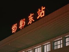 -邯郸东站