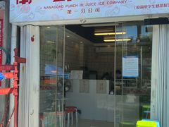 -南澳岛打卡果汁冰公司