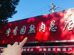 -净香园熟肉(北坦总店)
