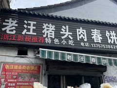 -老汪猪头肉春饼店