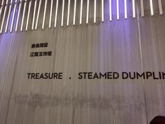 -苏小柳点心·手作小笼包(浦东嘉里城分院)