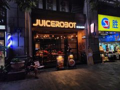 -JuiceRobot·手工意大利面&汉堡精酿(珠江新城店)