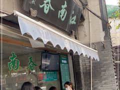 门面-江南春(中山中路店)
